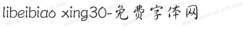 libeibiao xing30字体转换